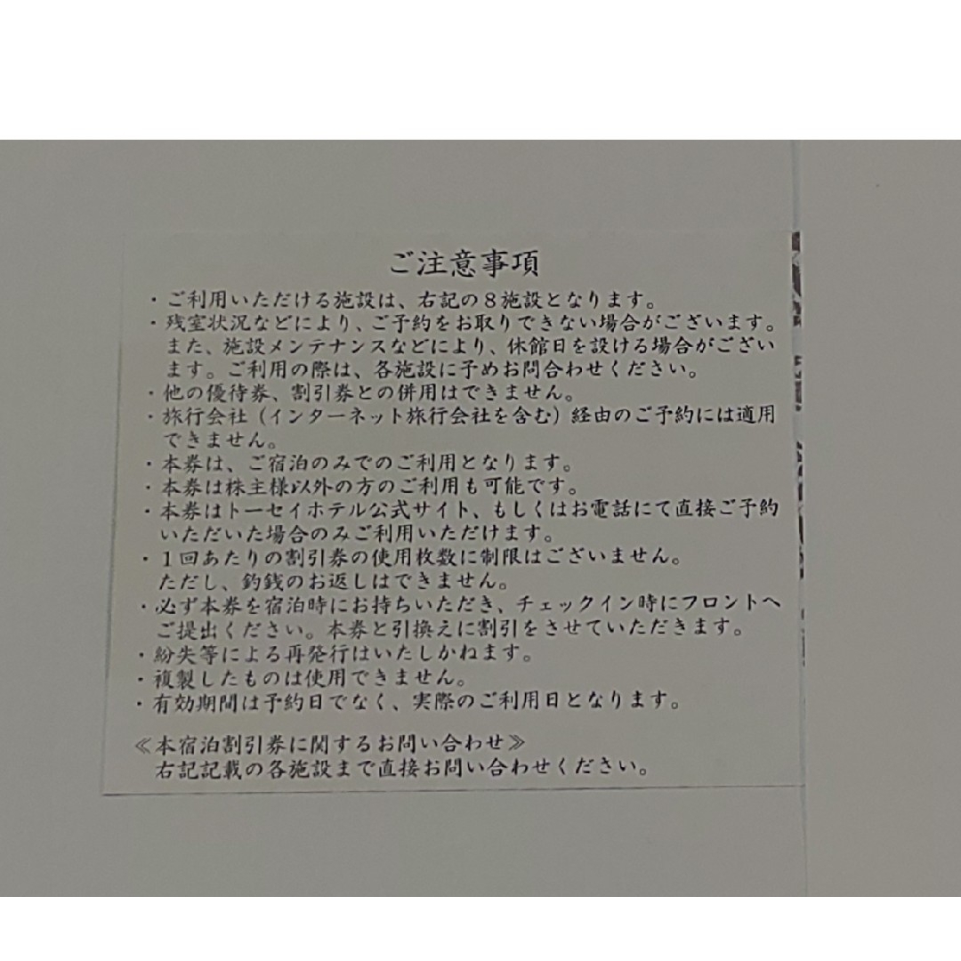 TOSEI(トウセイ)のトーセイ　宿泊割引券3,000円分　1枚　匿名配送 チケットの優待券/割引券(宿泊券)の商品写真