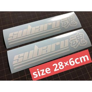 スバル(スバル)の28cm2枚組 subaru魂カッティングステッカー カラー変更可能 スバル 昴(車外アクセサリ)