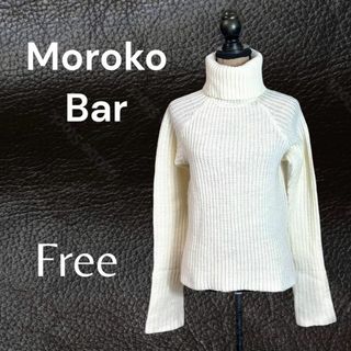 モロコバー(MOROKOBAR)の【Moroko Bar】タートルネックニット　リブ編み　ウール　アイボリー　F(ニット/セーター)