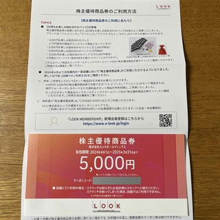 ルック(LOOK)のルック　株主優待商品券5000円(ショッピング)