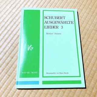シューベルト歌曲選集3 中声用(クラシック)