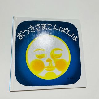 フクインカンショテン(福音館書店)のおつきさまこんばんは　林明子(絵本/児童書)