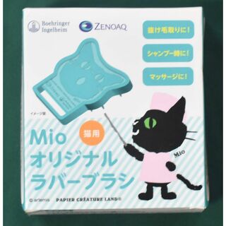 未使用　Mio オリジナル ラバーブラシ　猫用　(猫)