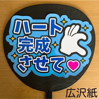 ジャニーズ(Johnny's)のファンサうちわ　ハート完成させて　青　⭐️購入者様カット(アイドルグッズ)