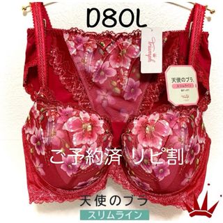 トリンプ(Triumph)のD80L トリンプ  天使のブラ スリムライン555 ブラ＆ショーツ Red(ブラ&ショーツセット)