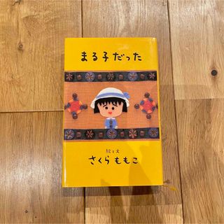 シュウエイシャ(集英社)のさくらももこ まる子だった 故さくらももこ著(文学/小説)