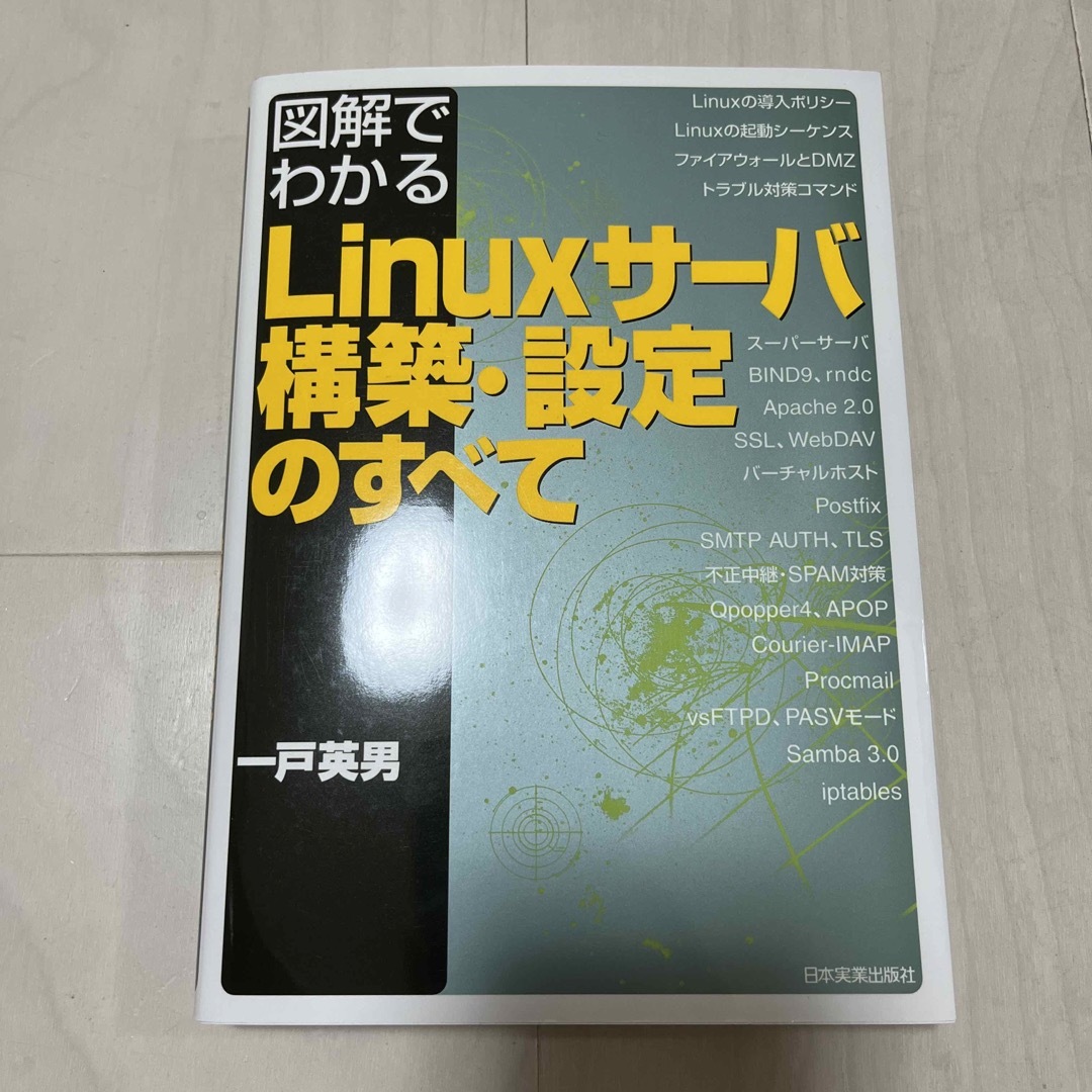 図解でわかるＬｉｎｕｘサ－バ構築・設定のすべて エンタメ/ホビーの本(コンピュータ/IT)の商品写真