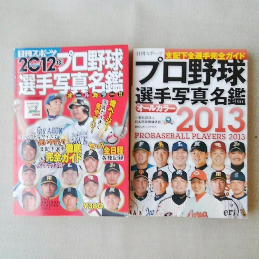 まとめ売り★プロ野球選手写真名鑑2012、2013(大谷翔平デビュー掲載) スポーツ/アウトドアの野球(その他)の商品写真