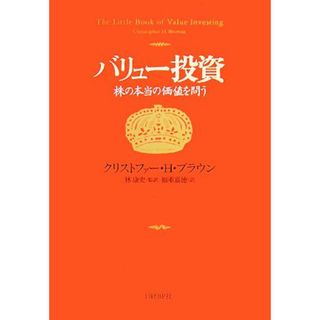 バリュー投資 株の本当の価値を問う／クリストファー・Ｈ．ブラウン【著】，林康史【監訳】，福重嘉徳【訳】(ビジネス/経済)