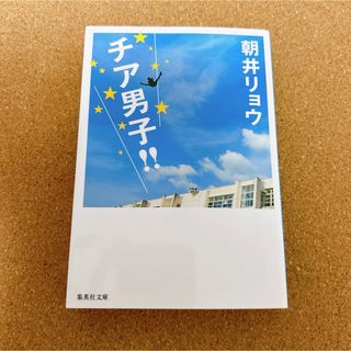 シュウエイシャ(集英社)のチア男子！！(その他)