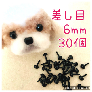 ☆さし目 6mm☆30個(^^)(各種パーツ)