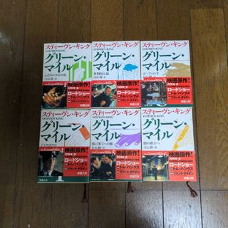 グリーン・マイル 1 (ふたりの少女の死) 2 3 4 5 6(文学/小説)