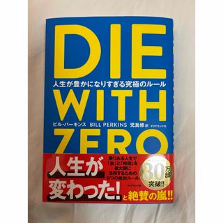 ダイヤモンドシャ(ダイヤモンド社)のＤＩＥ　ＷＩＴＨ　ＺＥＲＯ(人文/社会)