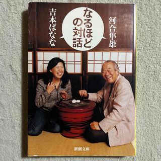 シンチョウシャ(新潮社)の河合隼雄/吉本ばなな「なるほどの対話」(人文/社会)