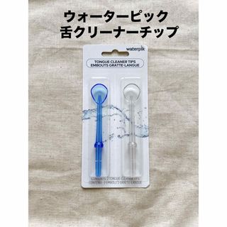 ヤーマン(YA-MAN)のウォーターピック　舌クリーナーチップ(口臭防止/エチケット用品)