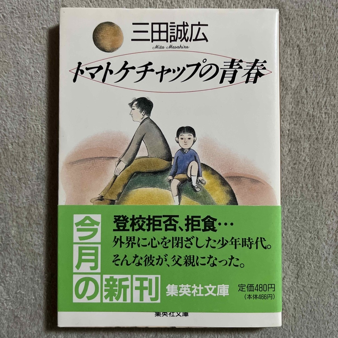 集英社(シュウエイシャ)の三田誠広「トマトケチャップの青春」 エンタメ/ホビーの本(文学/小説)の商品写真