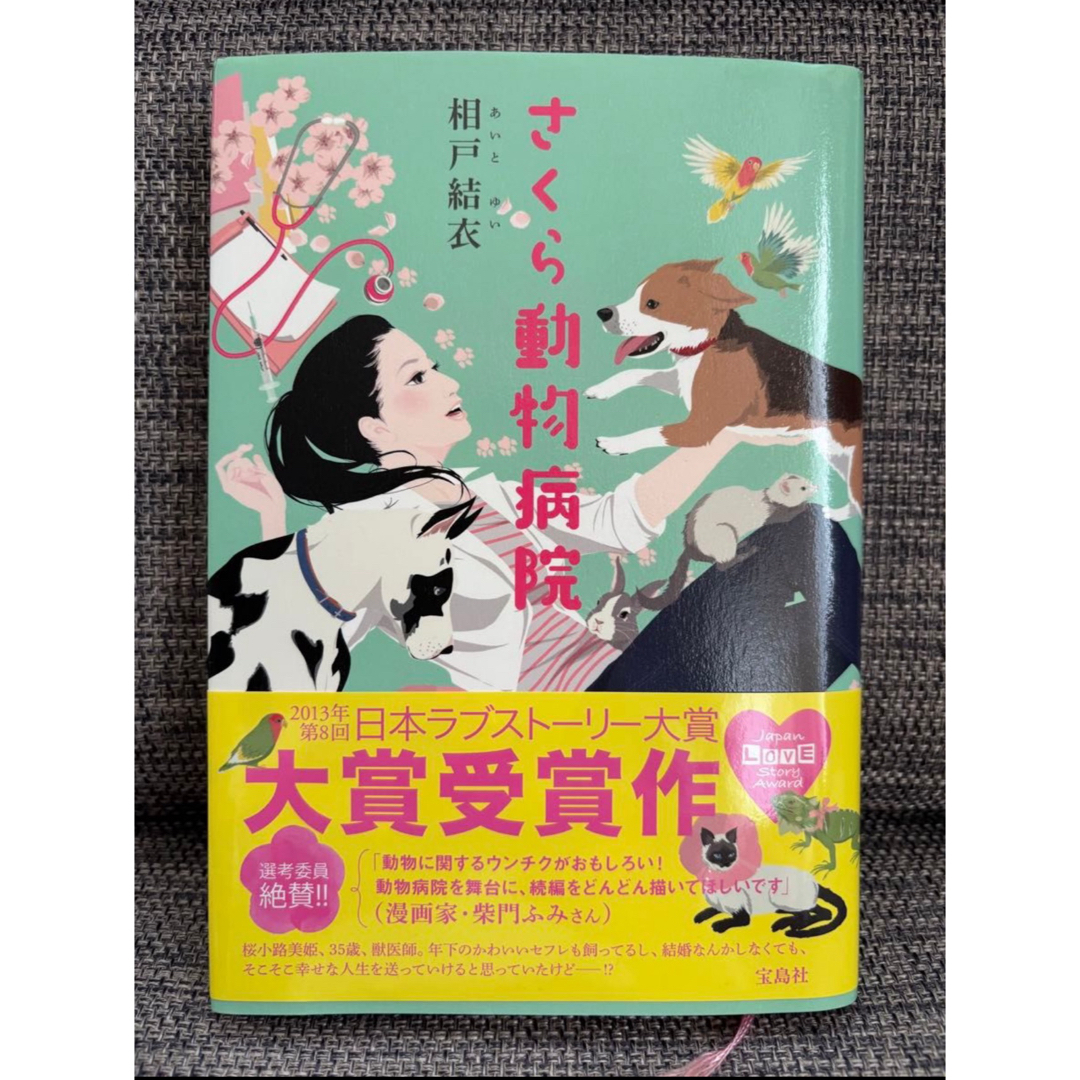 さくら動物病院◆相戸結衣◆宝島社◆定価1,400円 エンタメ/ホビーの本(文学/小説)の商品写真