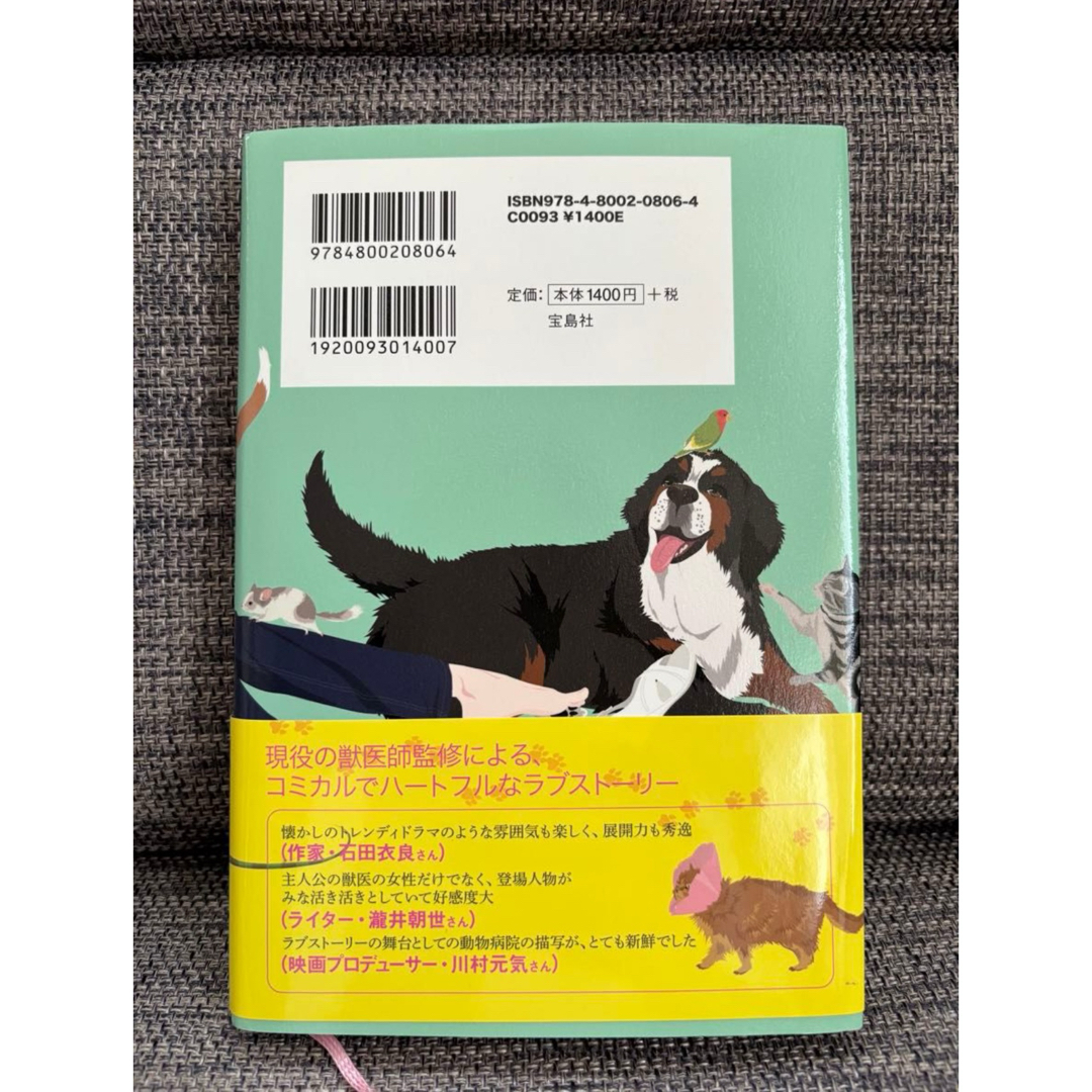 さくら動物病院◆相戸結衣◆宝島社◆定価1,400円 エンタメ/ホビーの本(文学/小説)の商品写真