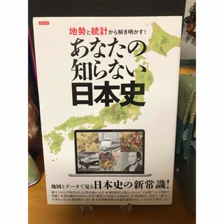 地勢と統計から解き明かす！あなたの知らない日本史／TATSUMI MOOK (人文/社会)