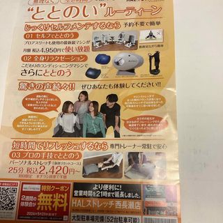 HAL ストレッチ　西長瀬店　2週間無料体験チラシ(フィットネスクラブ)