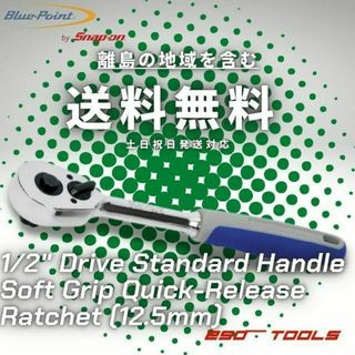 Blue-Point 1/2 クイックリリース グリップ ラチェットハンドル(工具)