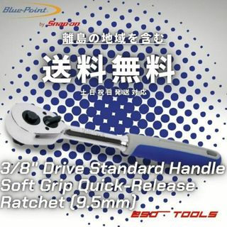 Blue-Point 3/8 クイックリリース グリップ ラチェットハンドル(工具)