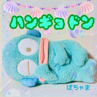 サンリオ - 【ハンギョドン】サンリオ だらりんBIGぬいぐるみ