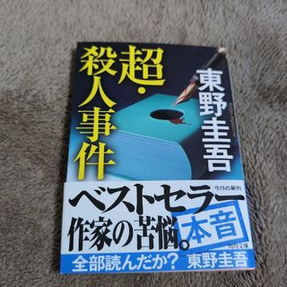 超・殺人事件(その他)