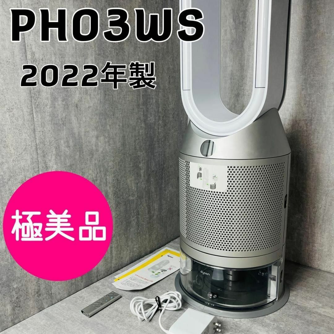 ダイソン 加湿空気清浄機 PH03 Humidify Cool 2022年製 スマホ/家電/カメラの生活家電(空気清浄器)の商品写真