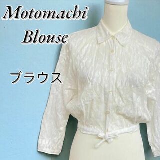 Motomachi Blouse シアーレース ブラウス 総柄 ホワイト 前紐(シャツ/ブラウス(長袖/七分))