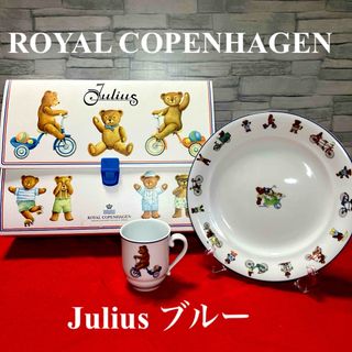 ロイヤルコペンハーゲン(ROYAL COPENHAGEN)のROYAL COPENHAGEN ジュリアス(ブルー) 未使用保管【廃盤希少品】(食器)