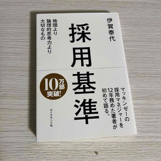 採用基準　伊賀泰代(その他)