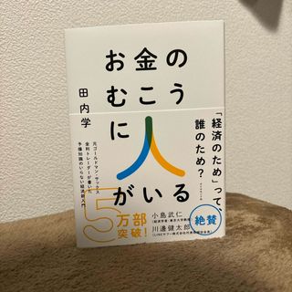 お金のむこうに人がいる(ビジネス/経済)