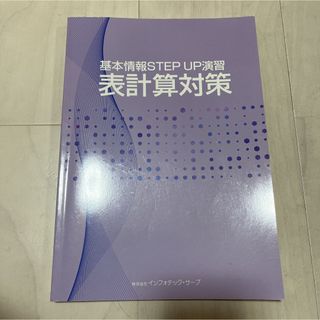 基本情報STEP  UP演習 表計算対策(資格/検定)