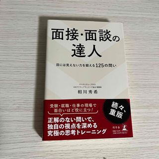 面接・面談の達人　目には見えない力を鍛える１２５の問い　相川秀希(ビジネス/経済)