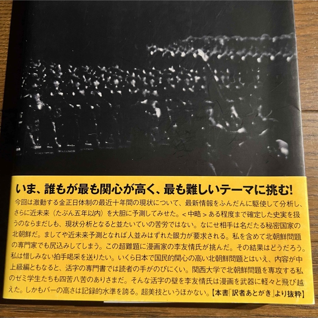 【初版・帯付き】 マンガ 金正日の最期 さよなら将軍様 / 宝島社 エンタメ/ホビーの本(人文/社会)の商品写真