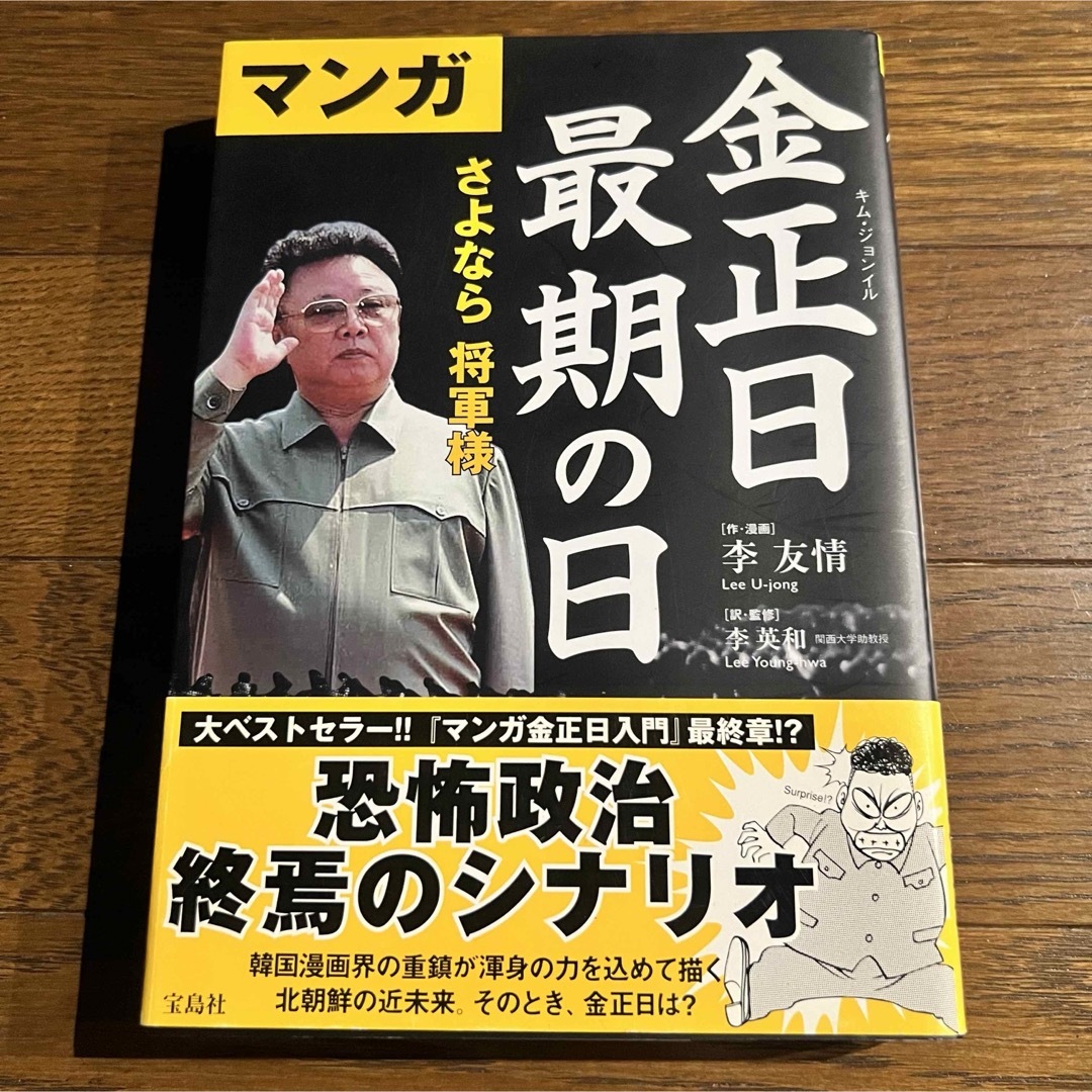 【初版・帯付き】 マンガ 金正日の最期 さよなら将軍様 / 宝島社 エンタメ/ホビーの本(人文/社会)の商品写真