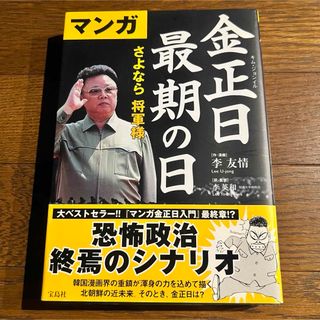 【初版・帯付き】 マンガ 金正日の最期 さよなら将軍様 / 宝島社(人文/社会)