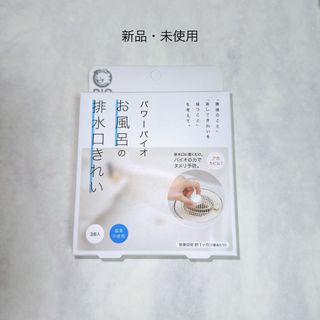 コジット(COGIT)の【新品・未使用】 コジット パワーバイオ お風呂の排水口きれい +おまけ(その他)