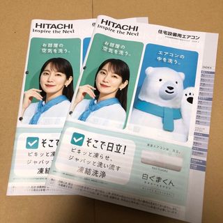 日立 - 【表紙】吉岡里帆　白くまくん　２冊