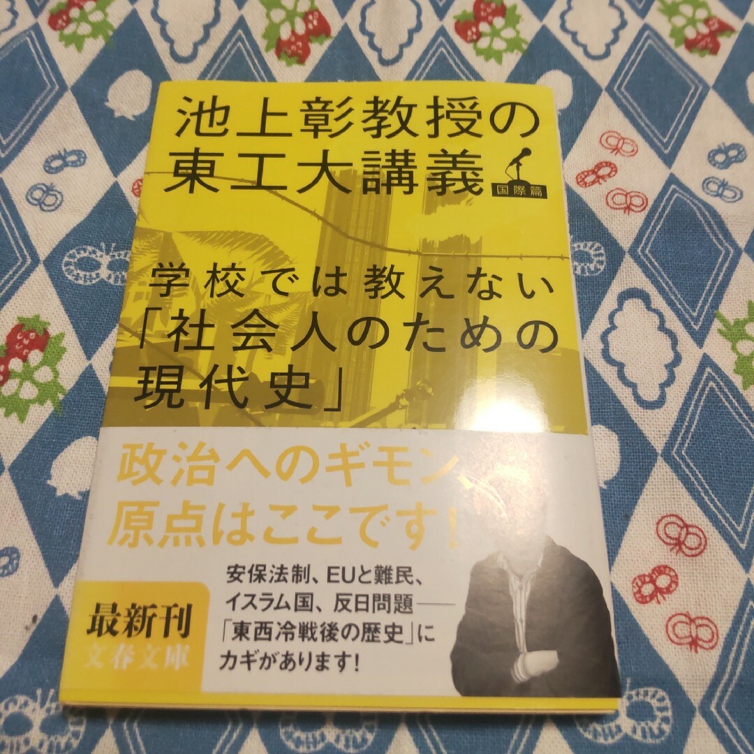 学校では教えない「社会人のための現代史」 池上彰教授の東工大講義 国際篇　（文春 エンタメ/ホビーの本(その他)の商品写真