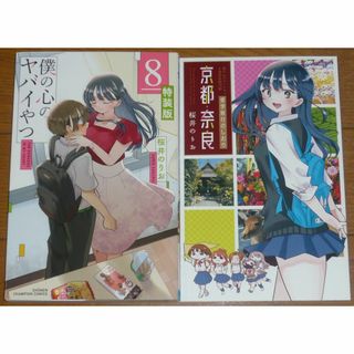 コミック　僕の心のヤバイやつ　8巻　特装版　桜井のりお(少年漫画)