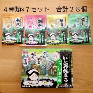 ハクゲンアース(Hakugen Earth)の★にごり湯 4種類28個★　入浴剤　いい湯旅立ち　にごり湯の宿(入浴剤/バスソルト)