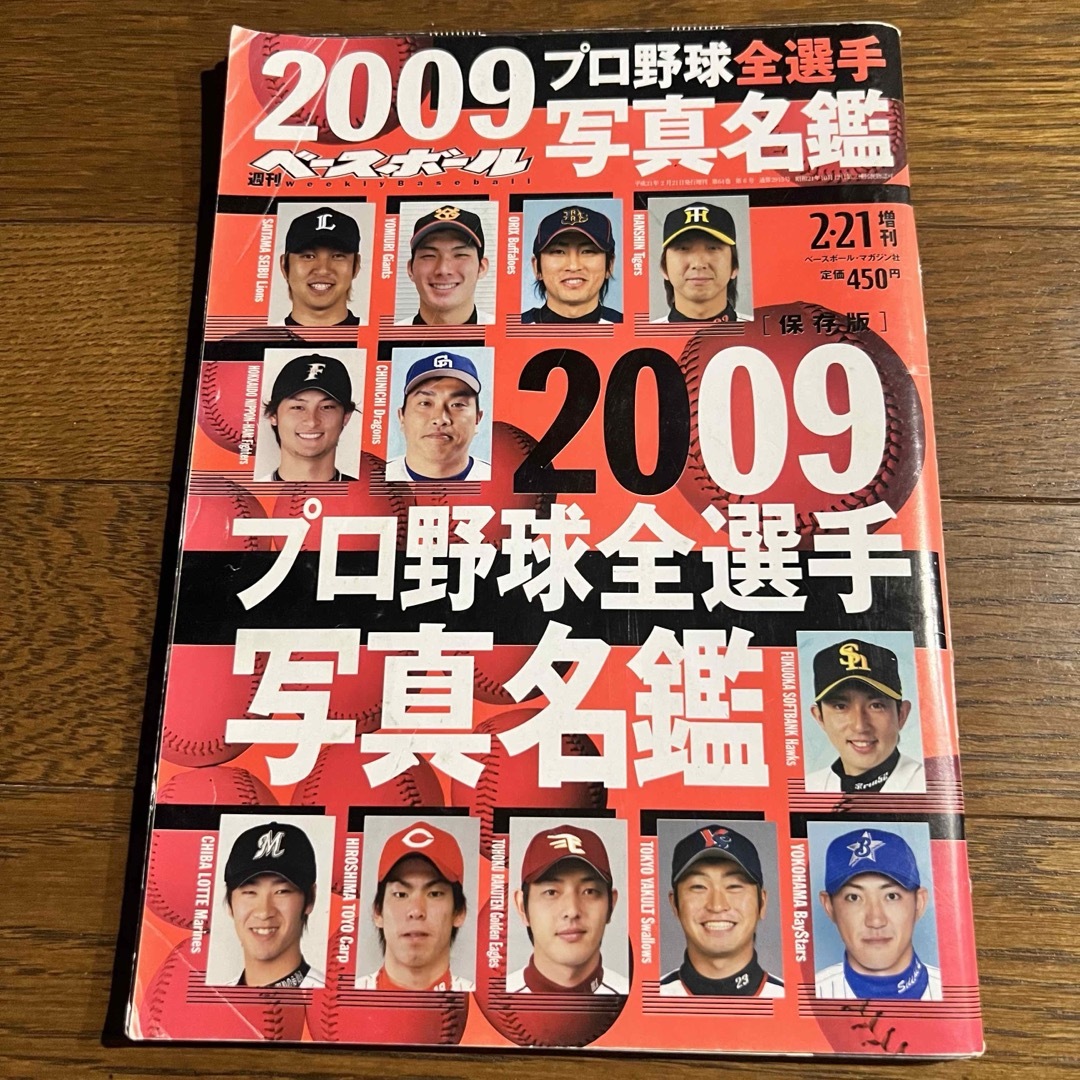 週刊ベースボール2009年プロ野球全選手写真名鑑号 エンタメ/ホビーの雑誌(趣味/スポーツ)の商品写真