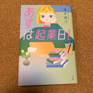 あすは起業日！(文学/小説)