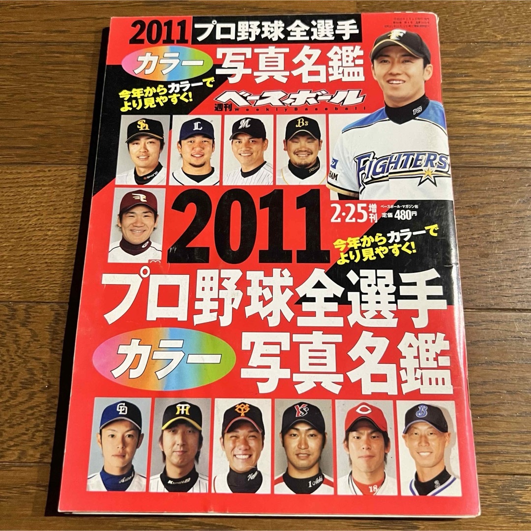 週刊ベースボール2011年プロ野球全選手カラー写真名鑑号 エンタメ/ホビーの雑誌(趣味/スポーツ)の商品写真