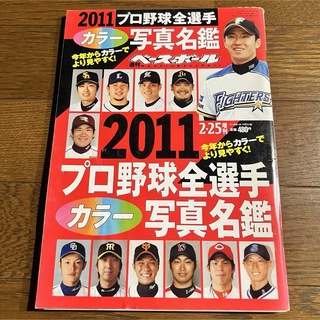 週刊ベースボール2011年プロ野球全選手カラー写真名鑑号(趣味/スポーツ)