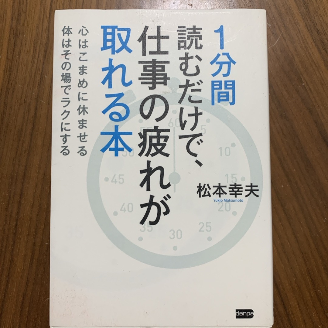 １分間読むだけで、仕事の疲れが取れる本 エンタメ/ホビーの本(ビジネス/経済)の商品写真