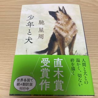 ブンシュンブンコ(文春文庫)の少年と犬(その他)