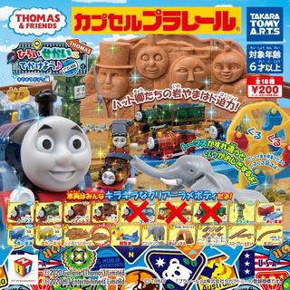 カプセルプラレール トーマス ひろいせかいにでかけよう♪ 15種セット